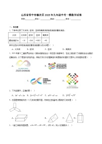 山西省晋中市榆次区2025届九年级下学期中考一模数学试卷(含解析)