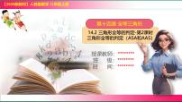 数学八年级上册（2024）14.2 三角形全等的判定示范课ppt课件