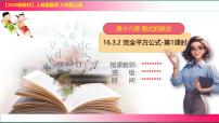 初中数学人教版（2024）八年级上册（2024）16.3.2 完全平方公式课文ppt课件