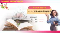 初中数学17.2 用公式法分解因式授课课件ppt