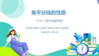 数学八年级上册（2024）14.3 角的平分线说课课件ppt