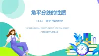 数学八年级上册（2024）14.3 角的平分线说课课件ppt