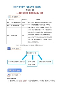 2025年中考数学一轮复习学案：5.4 圆的证明和计算类重难点综合问题 （2份，原卷版+教师版）