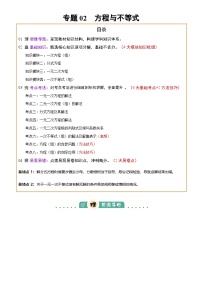 专题02  方程与不等式 (4大模块知识梳理+6个基础考点+2个方法技巧+2个易错点)-2025中考数学二轮专题复习（含答案）