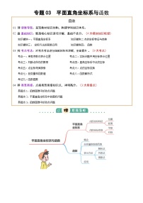 专题03  平面直角坐标系与函数 (4大模块知识梳理+9个考点+3个易错点)-2025中考数学二轮专题复习（含答案）