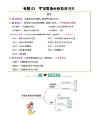 专题03 平面直角坐标系与函数 (4大模块知识梳理+9个考点+3个易错点)-2025中考数学二轮专题复习（含答案）