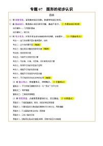 专题07图形的初步认识(2大模块知识梳理+10个基础考点+3个重难点+5个易错点)-2025中考数学二轮专题复习（含答案）