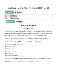 2025年中考数学三轮冲刺考前突破练习01规律探究（3大必考题型）（2份，原卷版+解析版）