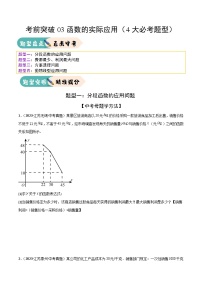 2025年中考数学三轮冲刺考前突破练习03函数的实际应用（4大必考题型）（2份，原卷版+解析版）