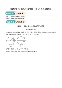 2025年中考数学三轮冲刺考前突破练习04圆的相关证明与计算（2大必考题型）（2份，原卷版+解析版）