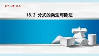 初中数学人教版（2024）八年级上册（2024）18.2 分式的乘法与除法图文课件ppt
