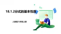 初中数学18.1.2 分式的基本性质授课课件ppt
