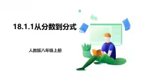 人教版（2024）八年级上册（2024）18.1.1 从分数到分式教学ppt课件