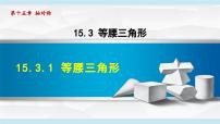 初中数学人教版（2024）八年级上册（2024）15.3.1 等腰三角形图文课件ppt