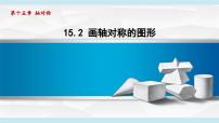 八年级上册（2024）第十五章 轴对称15.2 画轴对称的图形评课课件ppt