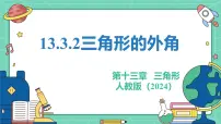 初中人教版（2024）13.3.2 三角形的外角多媒体教学ppt课件