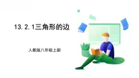 人教版（2024）八年级上册（2024）13.2.1 三角形的边备课课件ppt