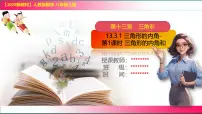初中数学人教版（2024）八年级上册（2024）13.3.1 三角形的内角示范课课件ppt