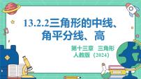 初中数学人教版（2024）八年级上册（2024）13.2.2 三角形的中线、角平分线、高教学课件ppt