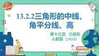 初中数学人教版（2024）八年级上册（2024）13.2.2 三角形的中线、角平分线、高教学课件ppt