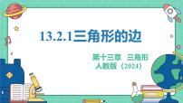数学13.2.1 三角形的边课堂教学课件ppt