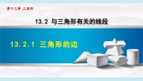 数学八年级上册（2024）13.2.1 三角形的边多媒体教学ppt课件
