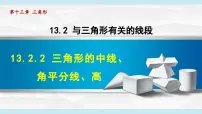 初中人教版（2024）13.2.2 三角形的中线、角平分线、高图文ppt课件