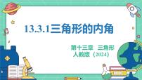 数学八年级上册（2024）13.3.1 三角形的内角说课ppt课件