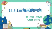数学八年级上册（2024）13.3.1 三角形的内角说课ppt课件