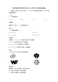 江苏省扬州市部分学校2024年中考二模数学试题（解析版）