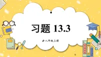 人教版（2024）八年级上册（2024）小结复习ppt课件