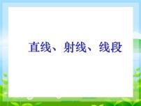 数学直线、射线、线段图文课件ppt