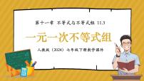 人教版（2024）七年级下册（2024）一元一次不等式组优秀ppt课件