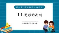 北师大版（2024）九年级上册菱形的性质与判定一等奖教学课件ppt