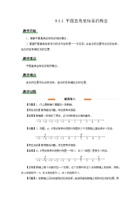 初中数学人教版（2024）七年级下册（2024）平面直角坐标系的概念教学设计