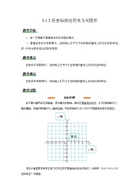 初中数学人教版（2024）七年级下册（2024）用坐标描述简单几何图形教案