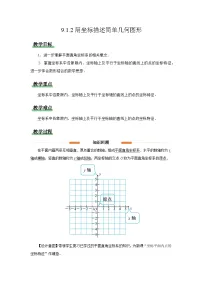 初中数学人教版（2024）七年级下册（2024）用坐标描述简单几何图形教案