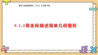 初中数学人教版（2024）七年级下册（2024）用坐标描述简单几何图形背景图课件ppt