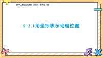 初中数学人教版（2024）七年级下册（2024）用坐标表示地理位置教课课件ppt