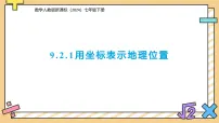 初中数学人教版（2024）七年级下册（2024）用坐标表示地理位置教课课件ppt