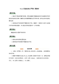 初中数学人教版（2024）七年级下册（2024）用坐标表示平移第1课时教案设计
