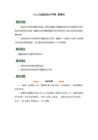初中数学人教版（2024）七年级下册（2024）用坐标表示平移第1课时教案设计