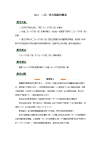初中数学人教版（2024）七年级下册（2024）二元一次方程组的概念教案设计