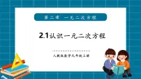 北师大版（2024）九年级上册认识一元二次方程优秀教学课件ppt