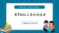 数学北师大版（2024）相似三角形的性质精品教学ppt课件
