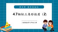 初中数学北师大版（2024）九年级上册相似三角形的性质试讲课教学ppt课件