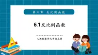 初中数学北师大版（2024）九年级上册反比例函数精品教学ppt课件
