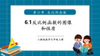 初中数学北师大版（2024）九年级上册反比例函数优秀教学课件ppt