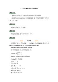 初中数学人教版（2024）七年级下册（2024）加减消元法第1课时教学设计
