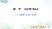 初中数学北师大版（2024）八年级下册线段的垂直平分线课文配套课件ppt
